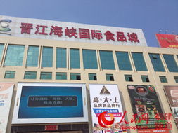 本网特稿 闽台食交会 为晋江食品千亿产业梦 打头阵